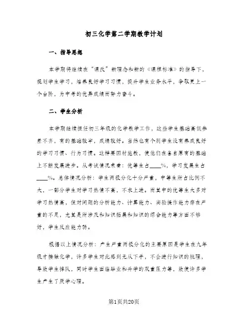 初三化学第二学期教学计划（五篇）