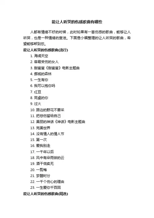 能让人听哭的伤感歌曲有哪些