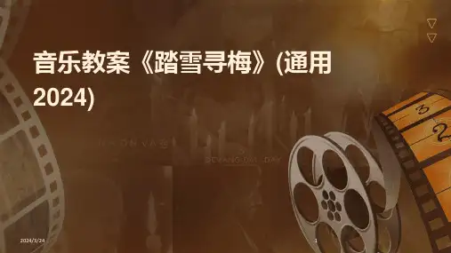 2024年度音乐教案《踏雪寻梅》(通用2024)