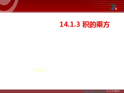 人教版数学八年级上册14.1《整式的乘法》(第3课时)ppt课件