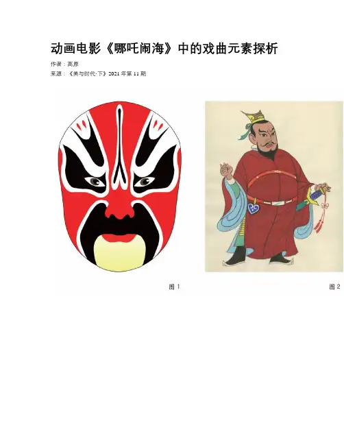 动画电影《哪吒闹海》中的戏曲元素探析