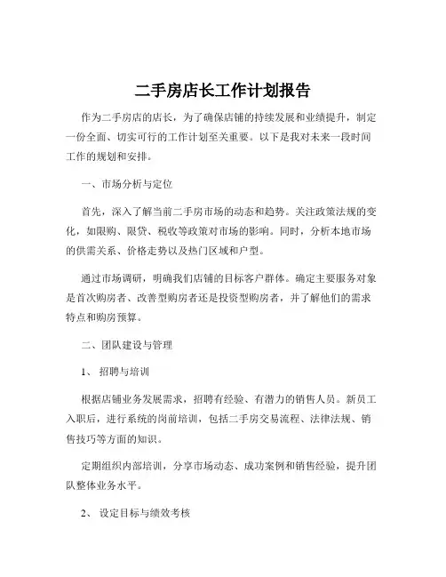二手房店长工作计划报告