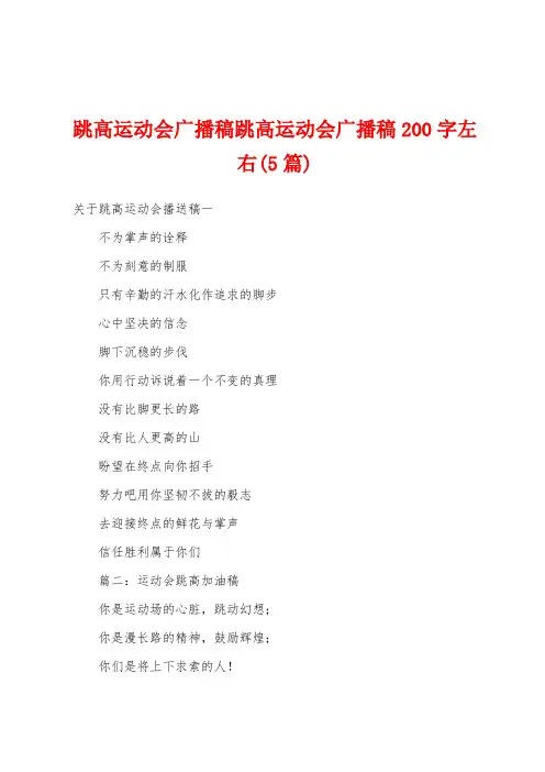 跳高运动会广播稿跳高运动会广播稿200字左右(5篇)