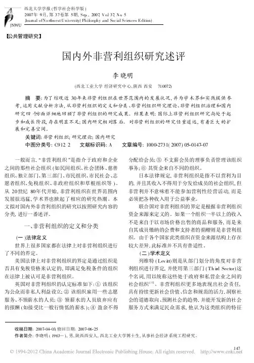 国内外非营利组织研究述评_李晓明
