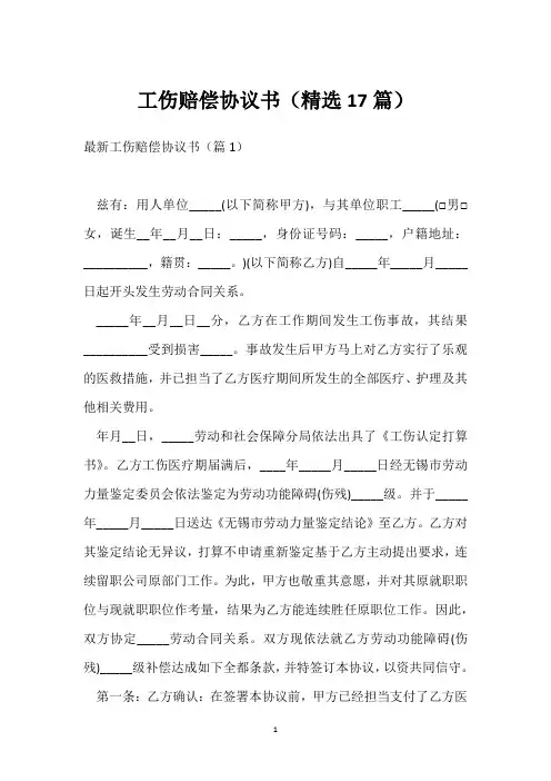 工伤赔偿协议书(精选17篇)