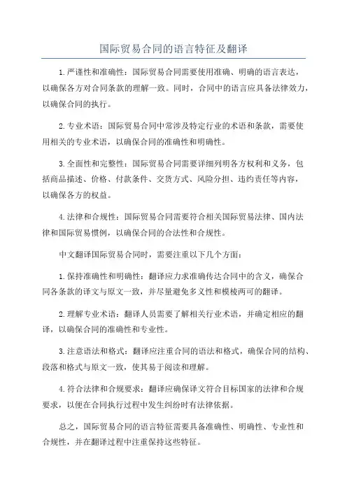 国际贸易合同的语言特征及翻译