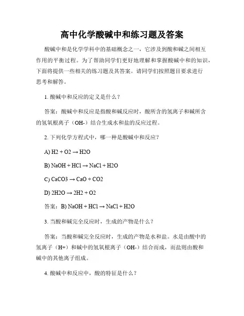 高中化学酸碱中和练习题及答案