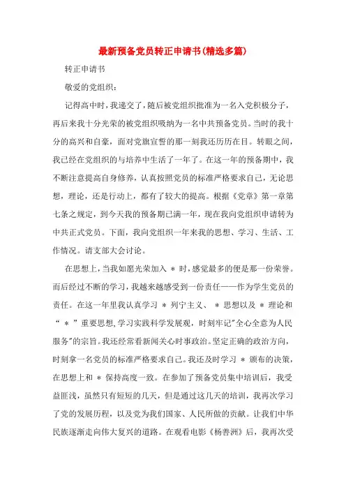 最新预备党员转正申请书(精选多篇)