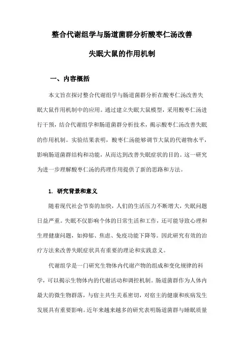 整合代谢组学与肠道菌群分析酸枣仁汤改善失眠大鼠的作用机制