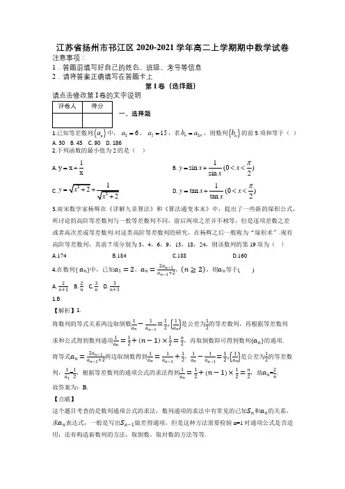 江苏省扬州市邗江区2020-2021学年高二上学期期中数学试卷及解析