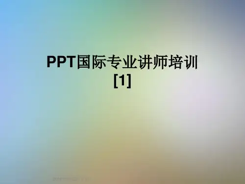 PPT国际专业讲师培训[1]