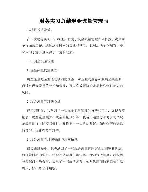 财务实习总结现金流量管理与