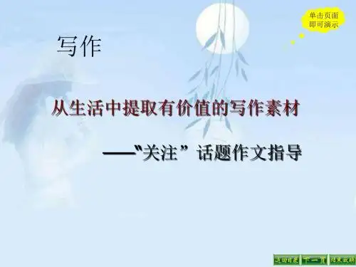 【最新】苏教版语文八年级下册课件：从生活中提取有价值的写作素材