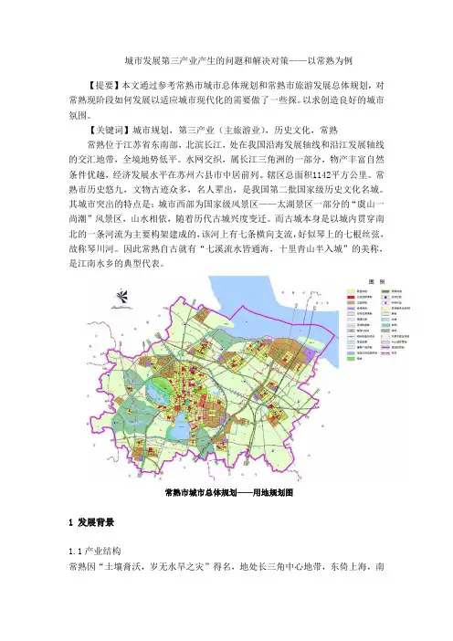 城市发展第三产业存在的问题和解决对策,以常熟为例