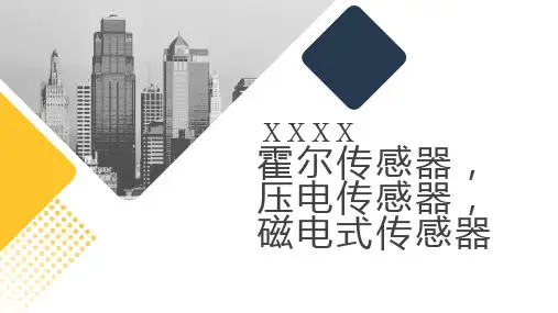 霍尔传感器压电传感器磁电式传感器
