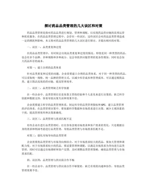 探讨药品品类管理的几大误区和对策
