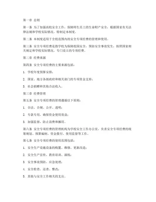 高校安全专项经费管理制度