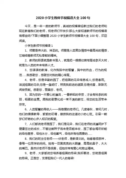 2020小学生教师节祝福语大全100句