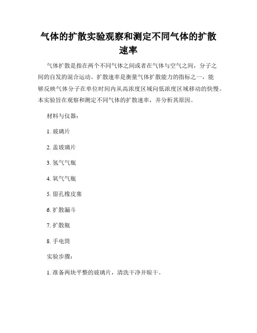 气体的扩散实验观察和测定不同气体的扩散速率