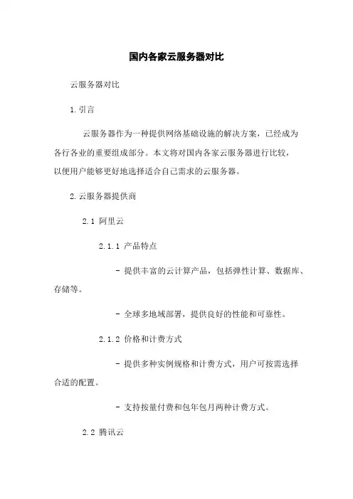 国内各家云服务器对比