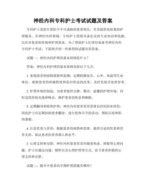 神经内科专科护士考试试题及答案