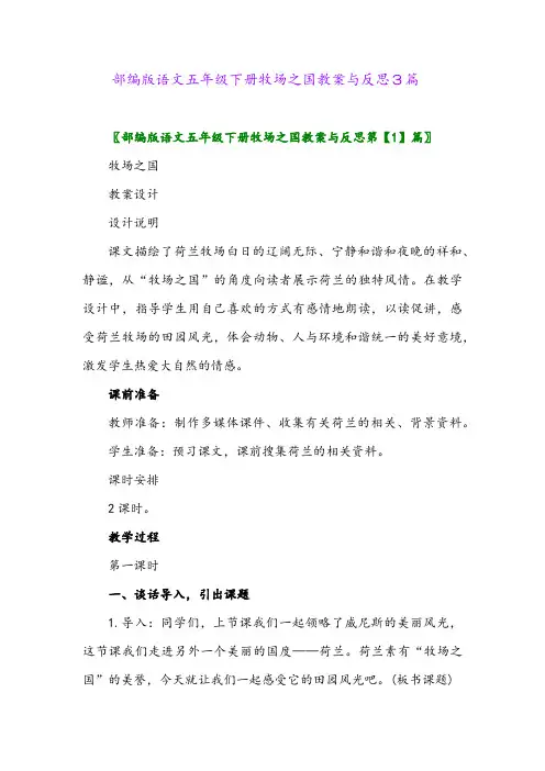 2024年部编版语文五年级下册牧场之国教案与反思3篇