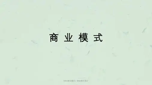 MBA商业模式1-商业模式简介课件
