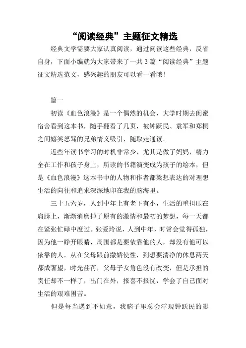 “阅读经典”主题征文精选