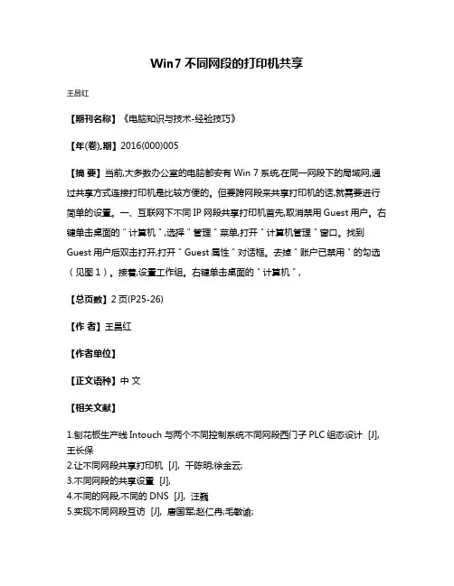 Win7不同网段的打印机共享