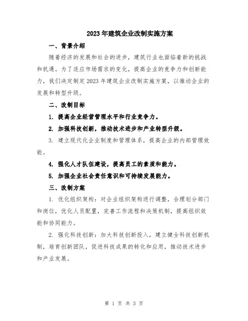 2023年建筑企业改制实施方案