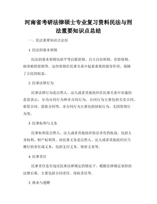 河南省考研法律硕士专业复习资料民法与刑法重要知识点总结