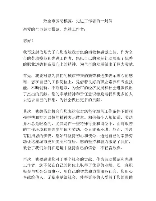 致全市劳动模范、先进工作者的一封信