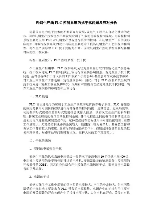 轧钢生产线PLC控制系统的抗干扰问题及应对分析