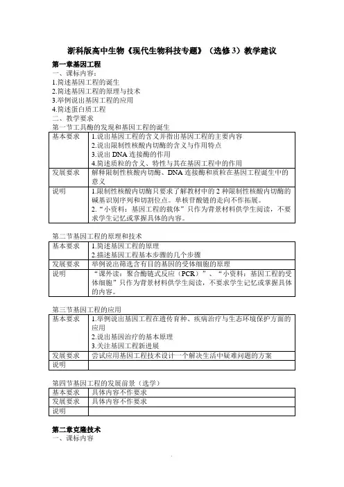 [高三理化生]浙科版高中生物《现代生物科技专题》选修3教学建议