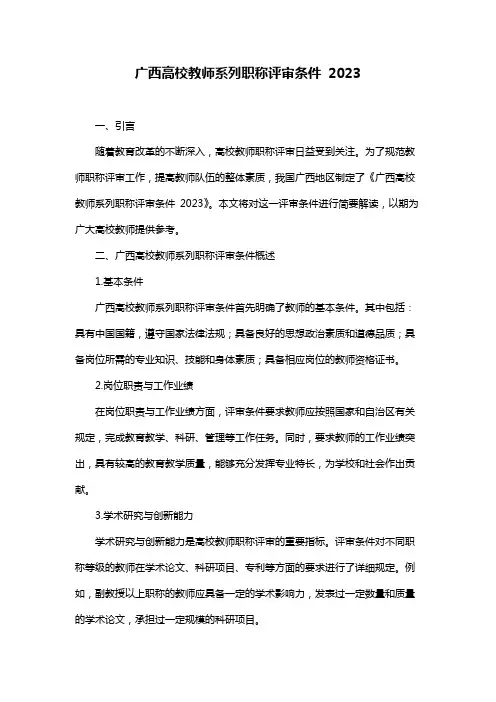 广西高校教师系列职称评审条件 2023