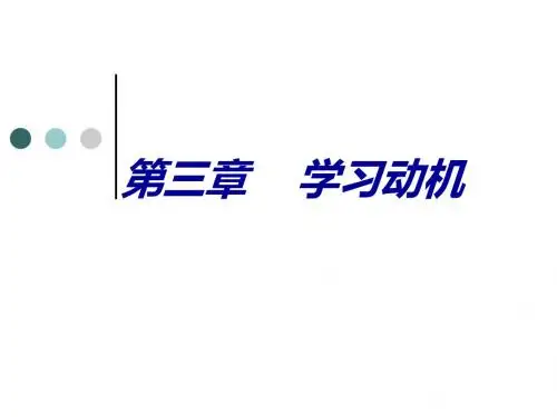 第三章  学习动机