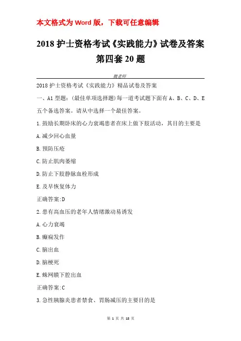 2018护士资格考试《实践能力》试卷及答案第四套20题