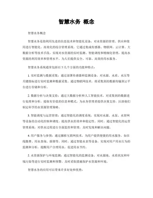 智慧水务 概念