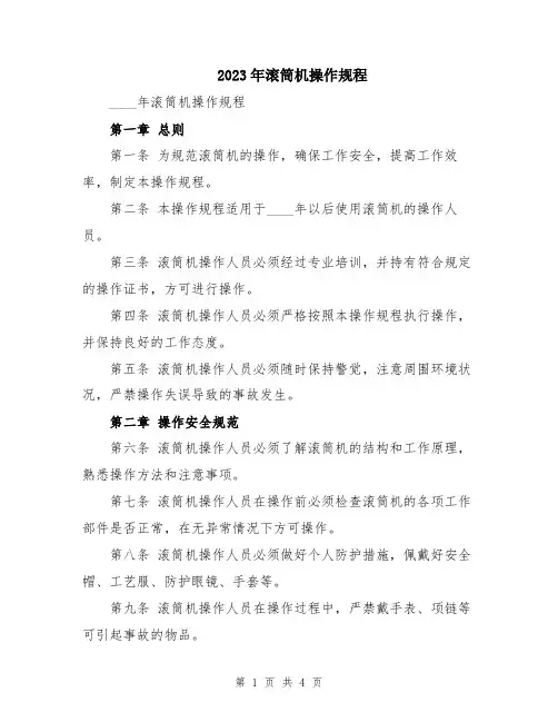 2023年滚筒机操作规程