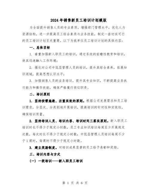2024年销售新员工培训计划模版（三篇）