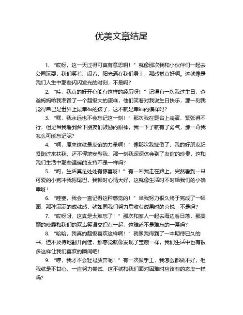 优美文章结尾
