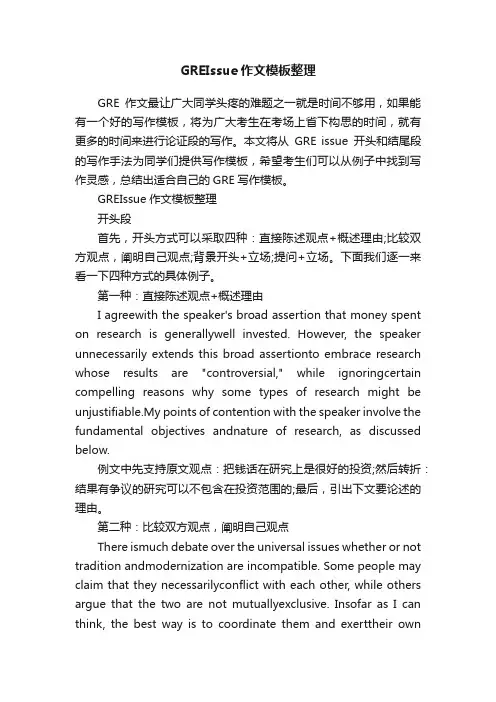 GREIssue作文模板整理