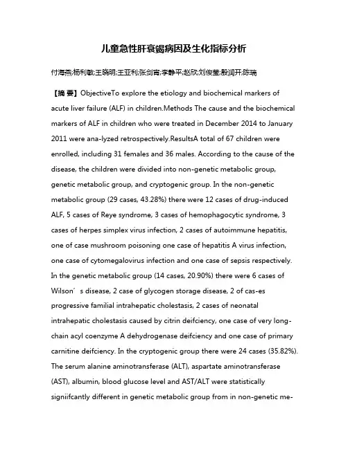 儿童急性肝衰竭病因及生化指标分析