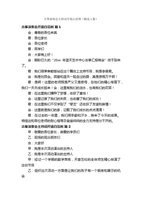 古筝演奏会主持词开场白范例（精选4篇）