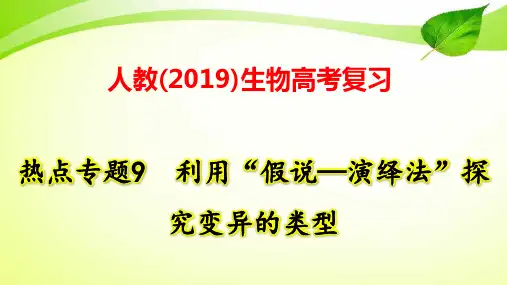 人教(2019)生物高考复习：热点专题9 利用“假说—演绎法”探究变异的类型
