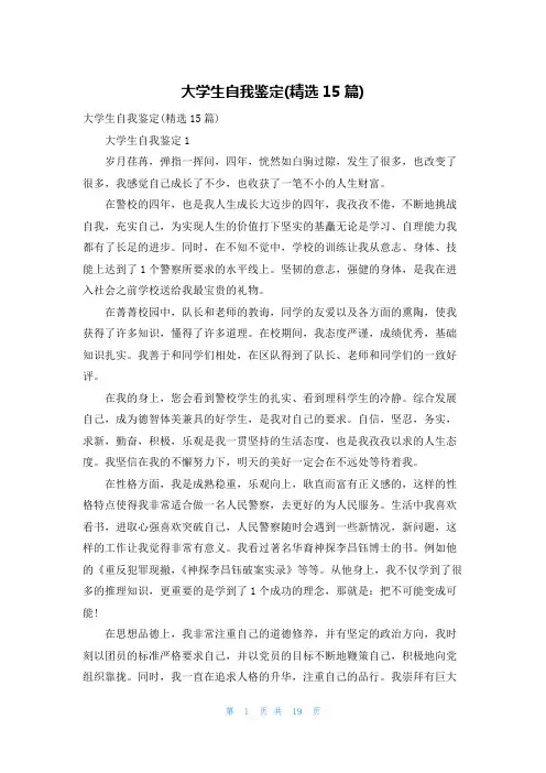 大学生自我鉴定(精选15篇)