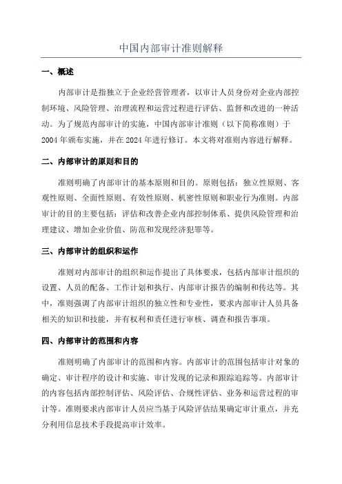 中国内部审计准则解释