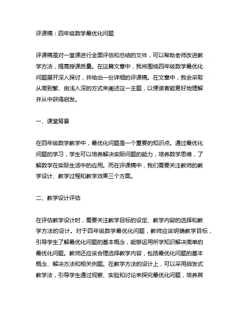 四年级数学最优化问题的评课稿
