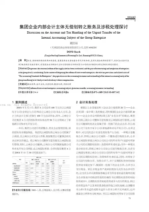 集团企业内部会计主体无偿划转之账务及涉税处理探讨