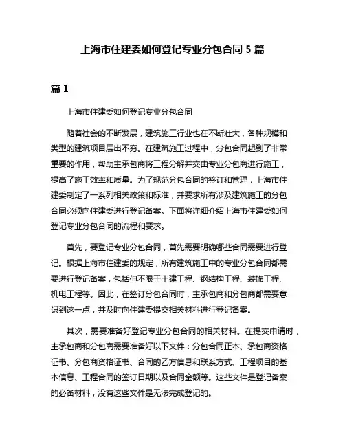 上海市住建委如何登记专业分包合同5篇